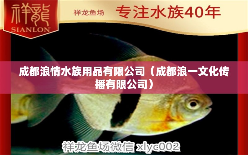 成都浪情水族用品有限公司（成都浪一文化傳播有限公司）