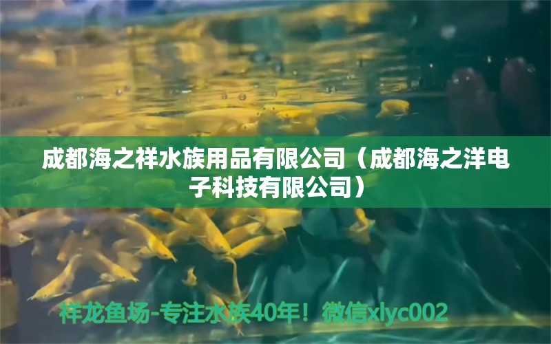 成都海之祥水族用品有限公司（成都海之洋電子科技有限公司） 水族用品