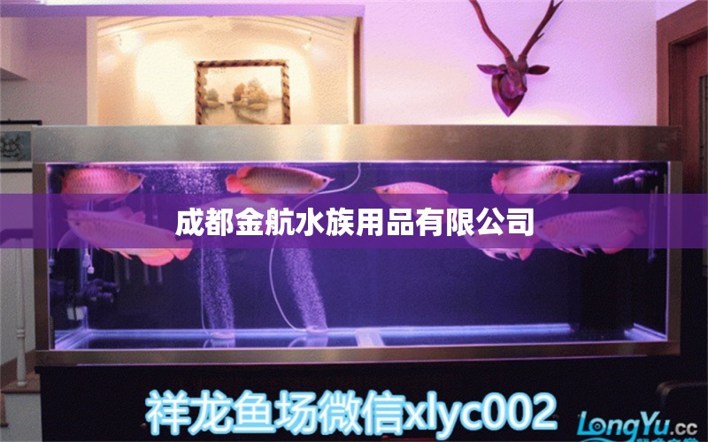 成都金航水族用品有限公司