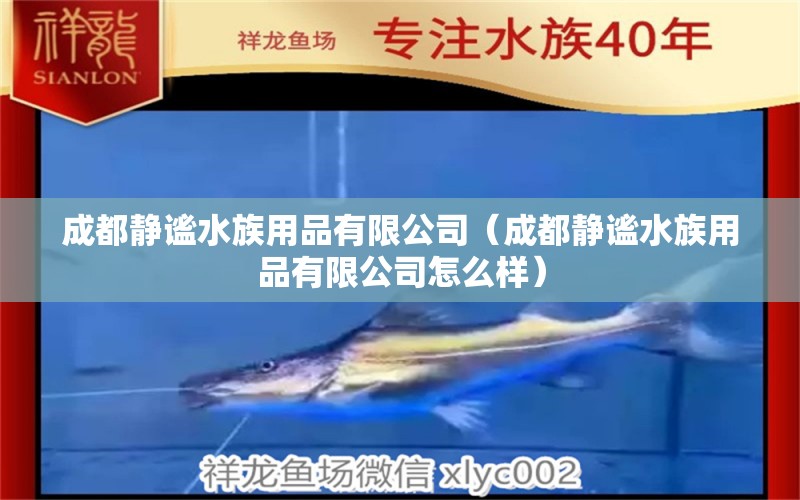 成都靜謐水族用品有限公司（成都靜謐水族用品有限公司怎么樣） 水族用品