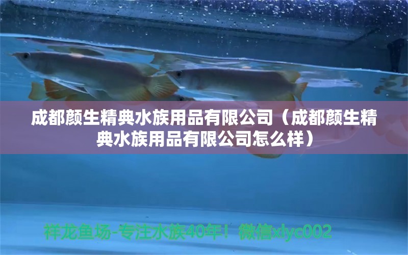 成都顏生精典水族用品有限公司（成都顏生精典水族用品有限公司怎么樣）