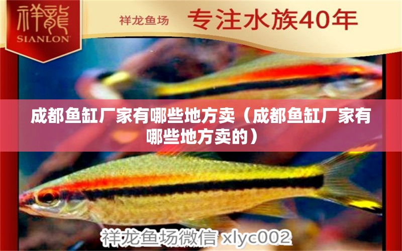 成都魚(yú)缸廠家有哪些地方賣(mài)（成都魚(yú)缸廠家有哪些地方賣(mài)的） 其他品牌魚(yú)缸