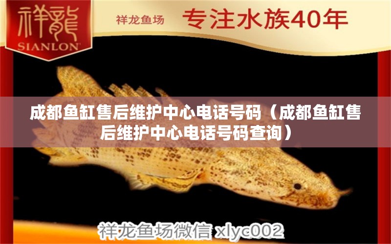 成都魚(yú)缸售后維護(hù)中心電話(huà)號(hào)碼（成都魚(yú)缸售后維護(hù)中心電話(huà)號(hào)碼查詢(xún)） 其他品牌魚(yú)缸