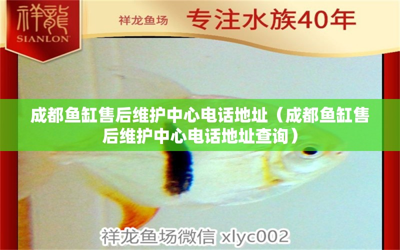 成都魚缸售后維護(hù)中心電話地址（成都魚缸售后維護(hù)中心電話地址查詢） 其他品牌魚缸