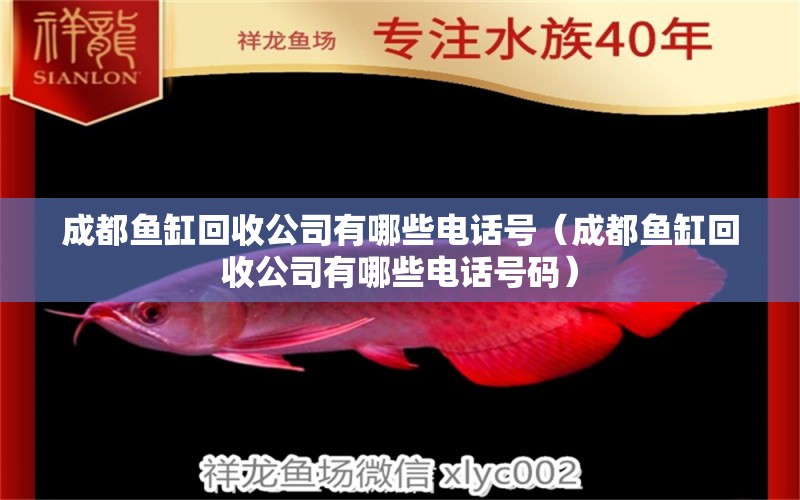 成都魚(yú)缸回收公司有哪些電話號(hào)（成都魚(yú)缸回收公司有哪些電話號(hào)碼）