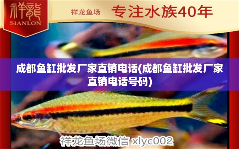 成都魚缸批發(fā)廠家直銷電話(成都魚缸批發(fā)廠家直銷電話號碼) 祥龍魚場其他產(chǎn)品