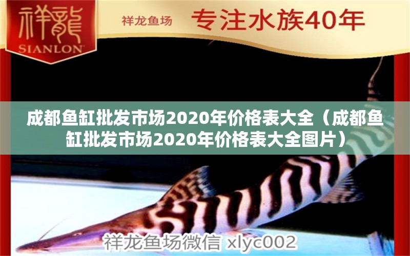 成都魚缸批發(fā)市場(chǎng)2020年價(jià)格表大全（成都魚缸批發(fā)市場(chǎng)2020年價(jià)格表大全圖片）