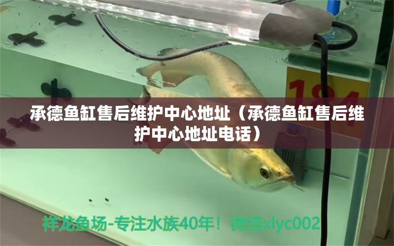 承德魚(yú)缸售后維護(hù)中心地址（承德魚(yú)缸售后維護(hù)中心地址電話）