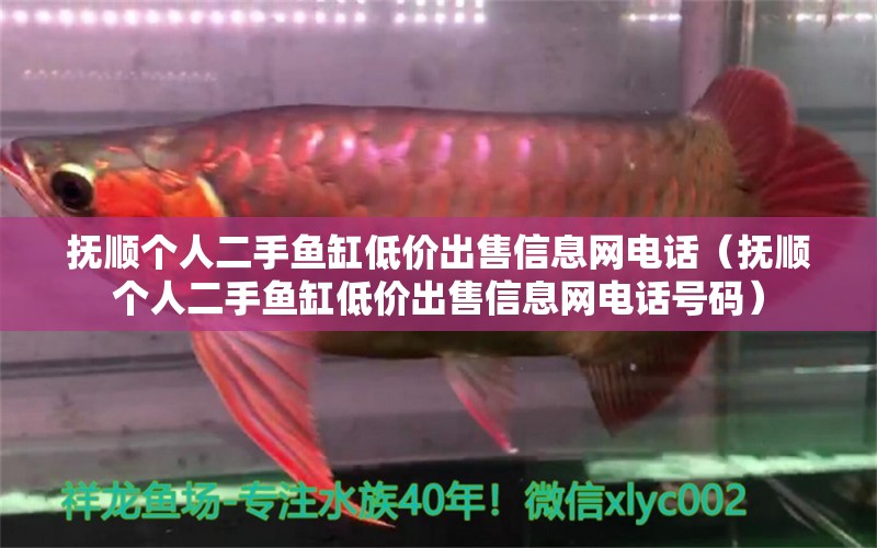 撫順個(gè)人二手魚(yú)缸低價(jià)出售信息網(wǎng)電話(huà)（撫順個(gè)人二手魚(yú)缸低價(jià)出售信息網(wǎng)電話(huà)號(hào)碼）