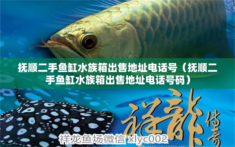 撫順二手魚缸水族箱出售地址電話號（撫順二手魚缸水族箱出售地址電話號碼）