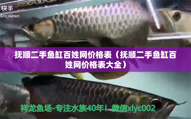 撫順二手魚(yú)缸百姓網(wǎng)價(jià)格表（撫順二手魚(yú)缸百姓網(wǎng)價(jià)格表大全）