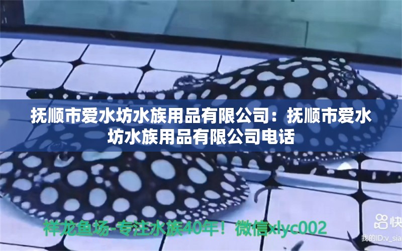 撫順市愛水坊水族用品有限公司：撫順市愛水坊水族用品有限公司電話 水族用品