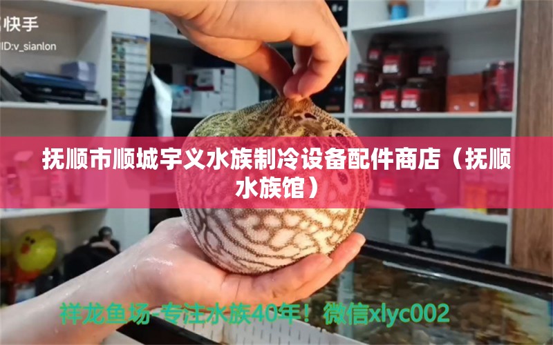 撫順市順城宇義水族制冷設(shè)備配件商店（撫順?biāo)屦^）