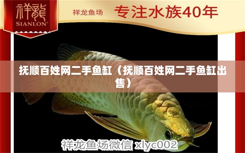 撫順百姓網(wǎng)二手魚(yú)缸（撫順百姓網(wǎng)二手魚(yú)缸出售）