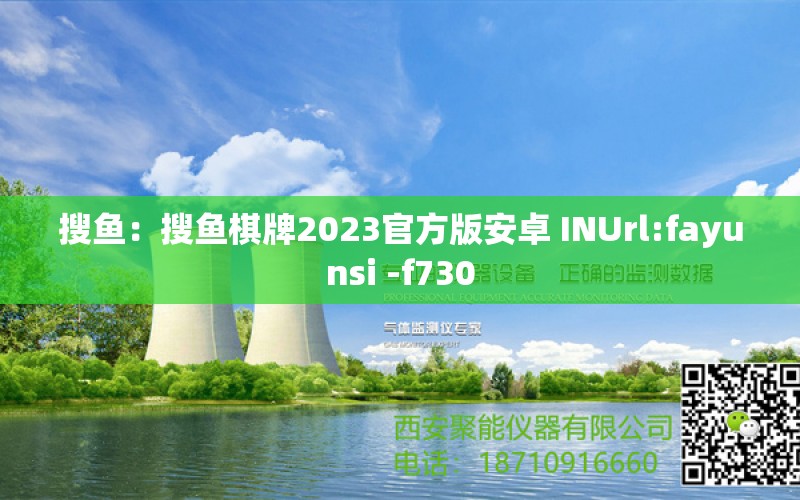 搜魚：搜魚棋牌2023官方版安卓 INUrl:fayunsi -f730