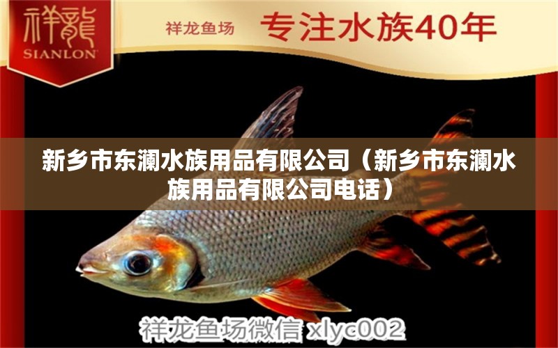 新鄉(xiāng)市東瀾水族用品有限公司（新鄉(xiāng)市東瀾水族用品有限公司電話） 水族用品