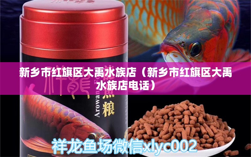 新鄉(xiāng)市紅旗區(qū)大禹水族店（新鄉(xiāng)市紅旗區(qū)大禹水族店電話） 全國(guó)水族館企業(yè)名錄