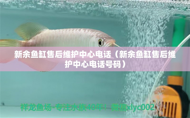 新余魚(yú)缸售后維護(hù)中心電話（新余魚(yú)缸售后維護(hù)中心電話號(hào)碼） 其他品牌魚(yú)缸