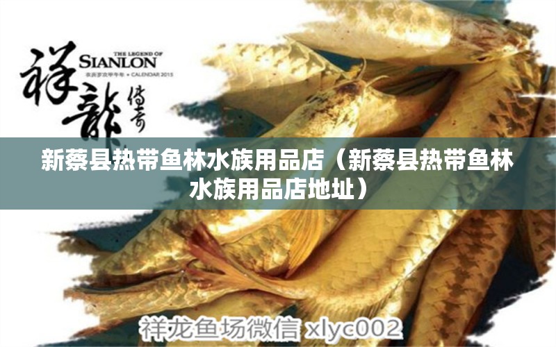 新蔡縣熱帶魚林水族用品店（新蔡縣熱帶魚林水族用品店地址） 水族用品