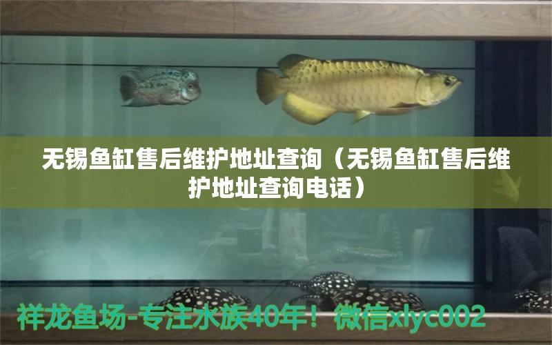 無錫魚缸售后維護(hù)地址查詢（無錫魚缸售后維護(hù)地址查詢電話） 其他品牌魚缸