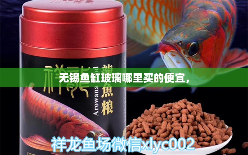 無錫魚缸玻璃哪里買的便宜， 祥龍水族濾材/器材