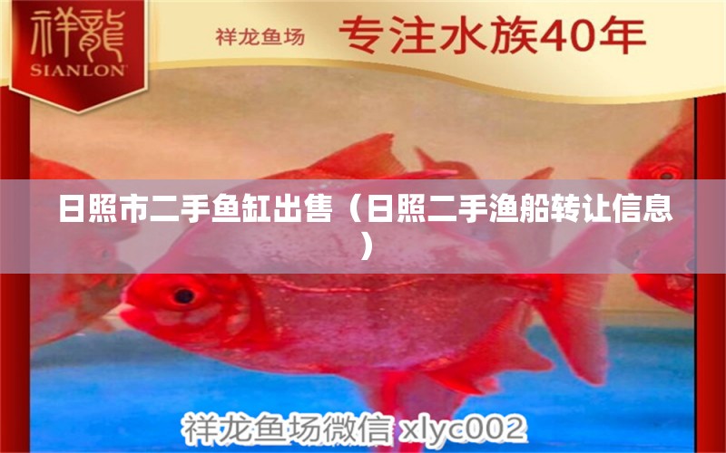 日照市二手魚缸出售（日照二手漁船轉(zhuǎn)讓信息）