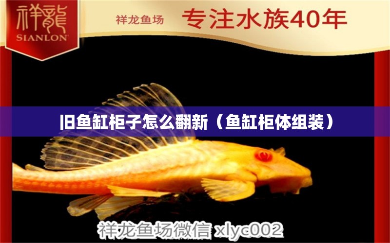 舊魚缸柜子怎么翻新（魚缸柜體組裝）