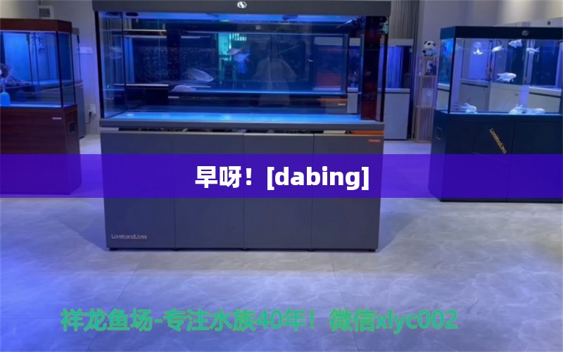 早呀！[dabing] 觀賞魚論壇 第3張