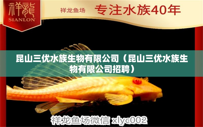 昆山三優(yōu)水族生物有限公司（昆山三優(yōu)水族生物有限公司招聘）