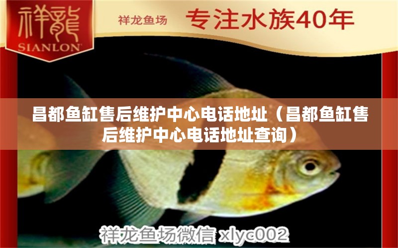 昌都魚缸售后維護(hù)中心電話地址（昌都魚缸售后維護(hù)中心電話地址查詢）