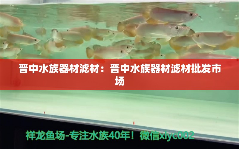 晉中水族器材濾材：晉中水族器材濾材批發(fā)市場