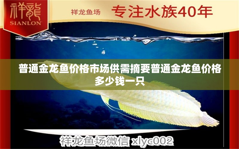 普通金龍魚價(jià)格市場供需摘要普通金龍魚價(jià)格多少錢一只