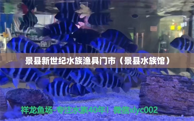 景縣新世紀(jì)水族漁具門市（景縣水族館）