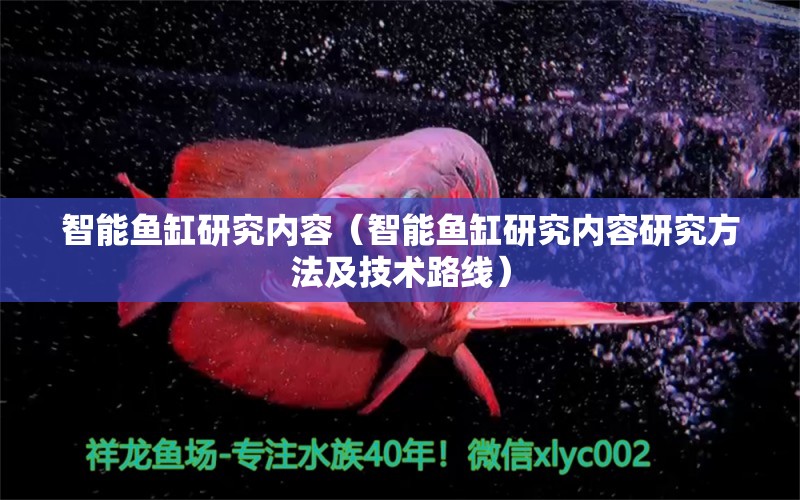 智能魚(yú)缸研究?jī)?nèi)容（智能魚(yú)缸研究?jī)?nèi)容研究方法及技術(shù)路線）