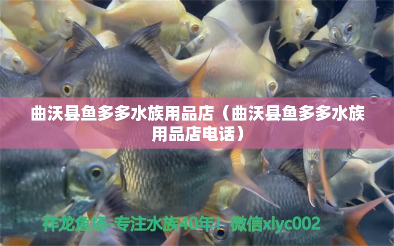 曲沃縣魚多多水族用品店（曲沃縣魚多多水族用品店電話） 水族用品