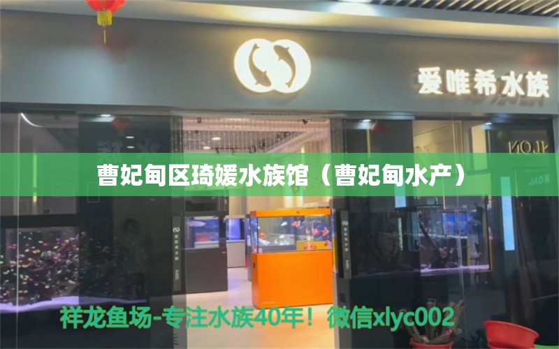 曹妃甸區(qū)琦媛水族館（曹妃甸水產(chǎn)） 全國水族館企業(yè)名錄