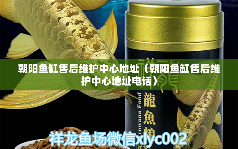 朝陽魚缸售后維護中心地址（朝陽魚缸售后維護中心地址電話） 其他品牌魚缸