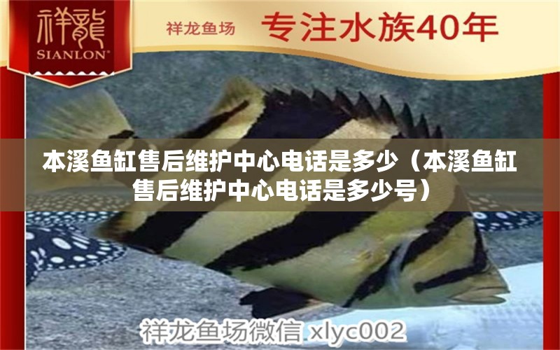 本溪魚(yú)缸售后維護(hù)中心電話是多少（本溪魚(yú)缸售后維護(hù)中心電話是多少號(hào)）