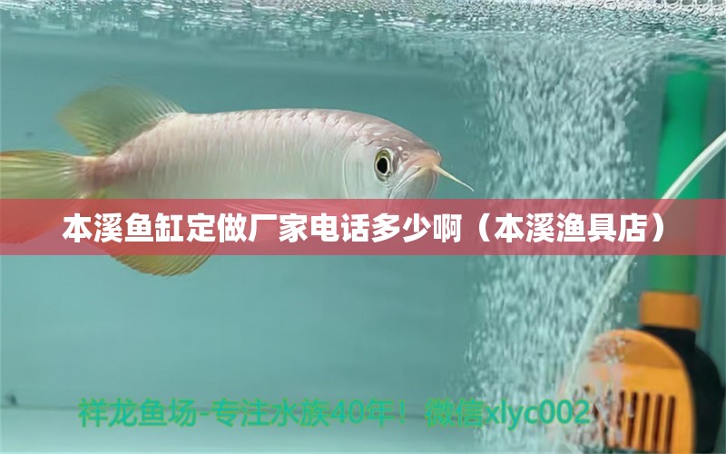 本溪魚缸定做廠家電話多少?。ū鞠獫O具店）