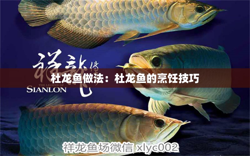 杜龍魚做法：杜龍魚的烹飪技巧 水族問答 第1張