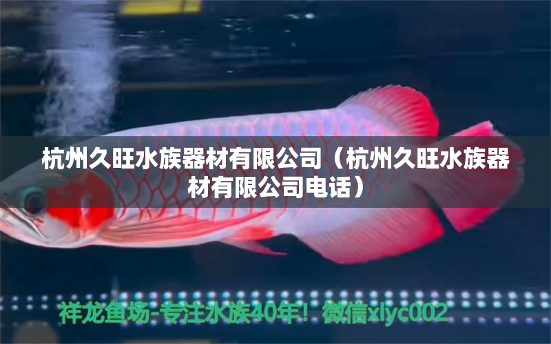 杭州久旺水族器材有限公司（杭州久旺水族器材有限公司電話）