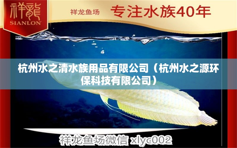 杭州水之清水族用品有限公司（杭州水之源環(huán)?？萍加邢薰荆? title=