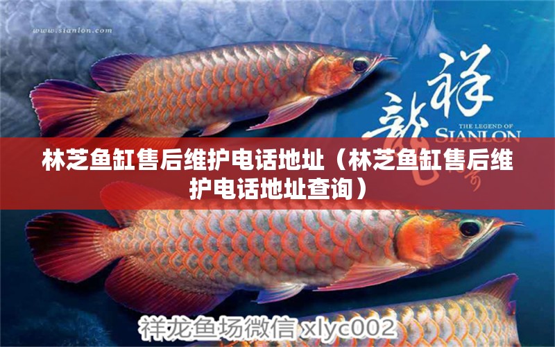 林芝魚缸售后維護(hù)電話地址（林芝魚缸售后維護(hù)電話地址查詢） 其他品牌魚缸