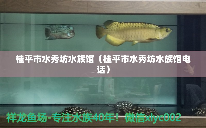 桂平市水秀坊水族館（桂平市水秀坊水族館電話）