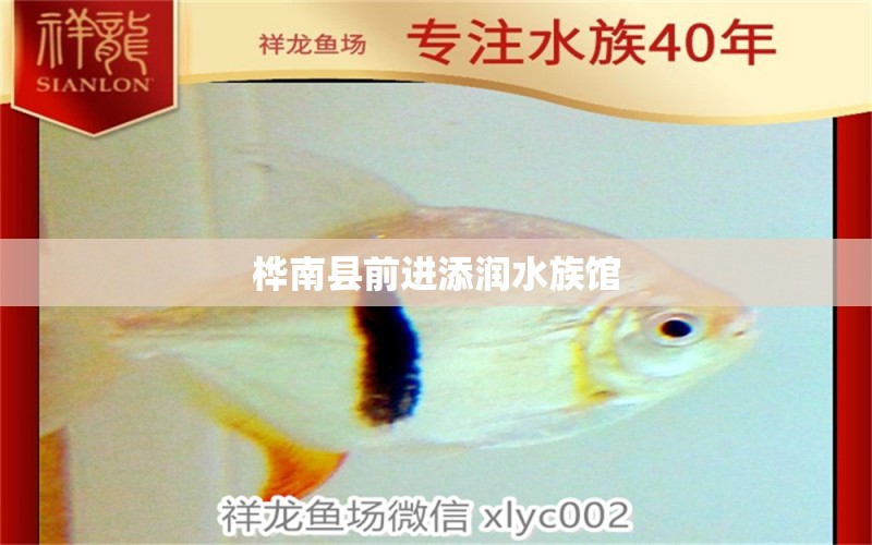 樺南縣前進(jìn)添潤(rùn)水族館 全國(guó)水族館企業(yè)名錄