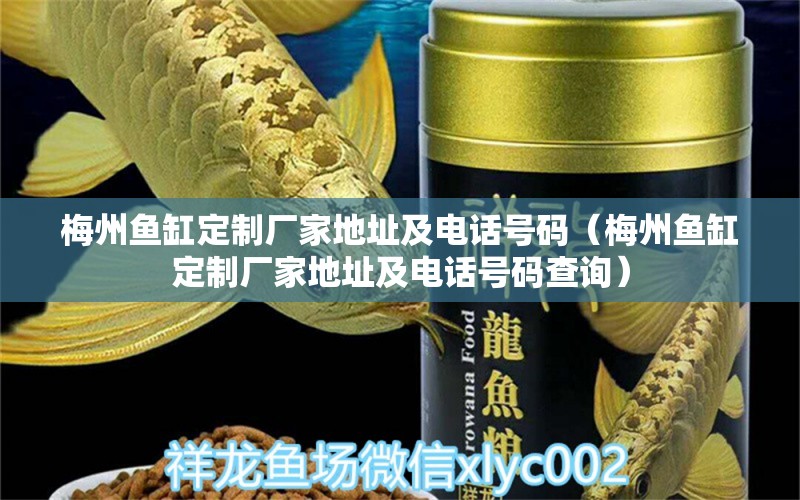 梅州魚缸定制廠家地址及電話號(hào)碼（梅州魚缸定制廠家地址及電話號(hào)碼查詢）