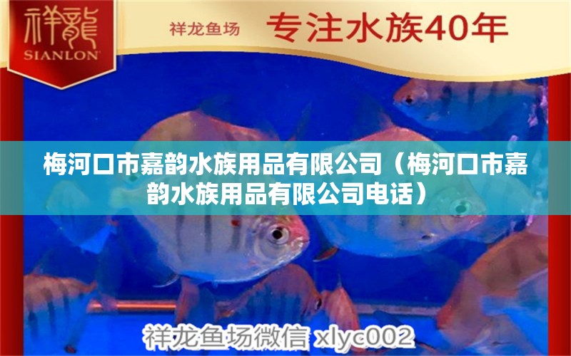 梅河口市嘉韻水族用品有限公司（梅河口市嘉韻水族用品有限公司電話）