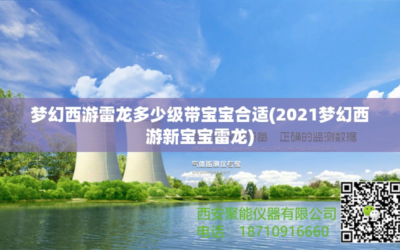 夢幻西游雷龍多少級帶寶寶合適(2021夢幻西游新寶寶雷龍) 丹頂錦鯉魚