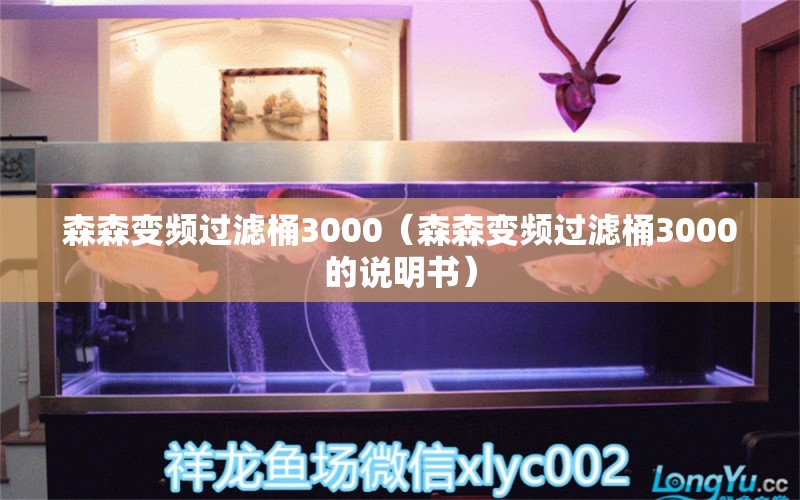 森森變頻過濾桶3000（森森變頻過濾桶3000的說明書）