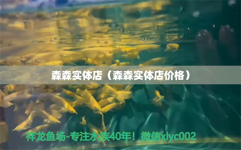 森森實體店（森森實體店價格） 森森魚缸